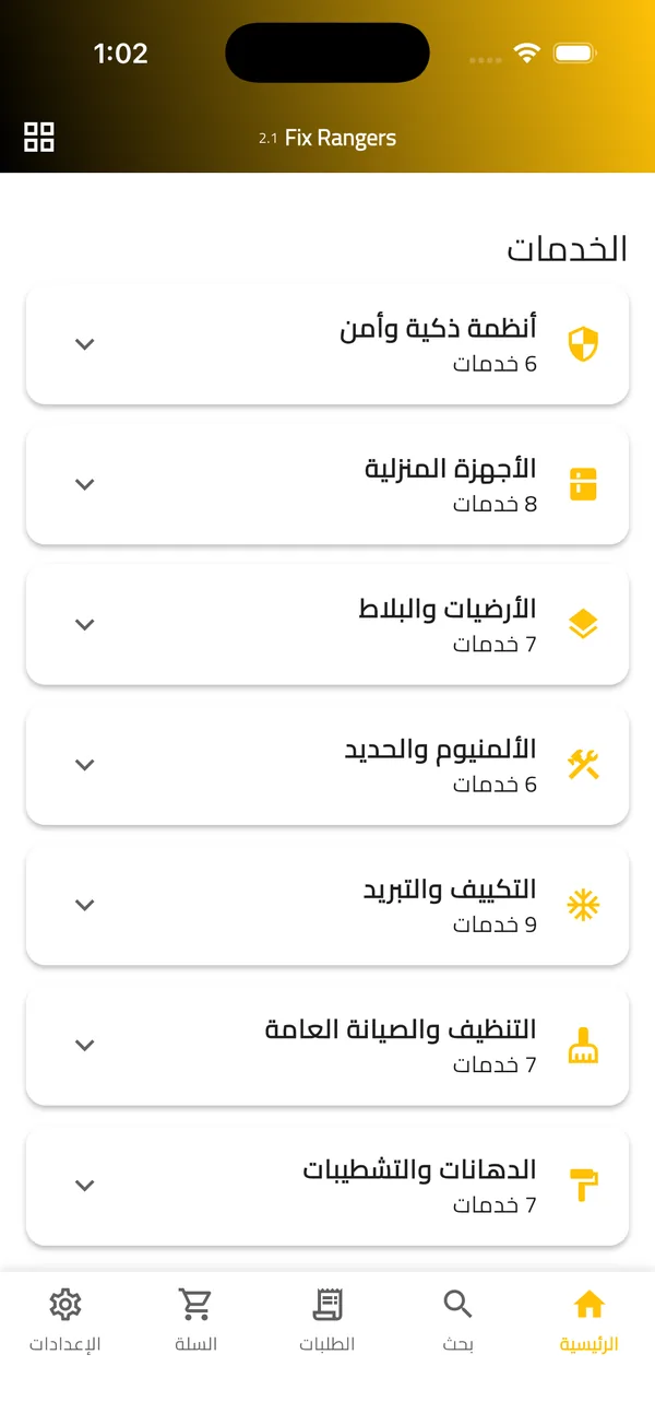قائمة أقسام الصيانة في التطبيق
