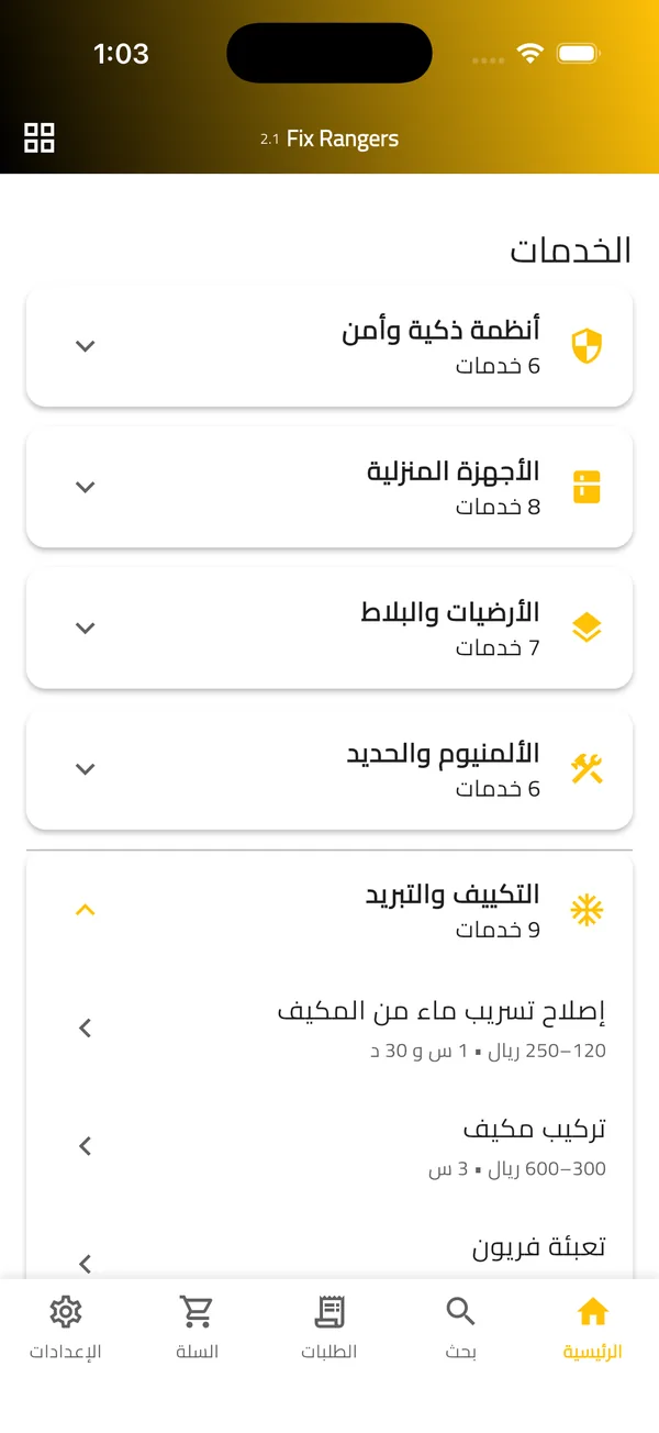 قسم التكييف والتبريد مفتوحاً مع خدماته
