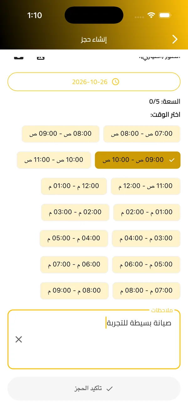 الملاحظات وزر تأكيد الحجز قبل إضافة العنوان